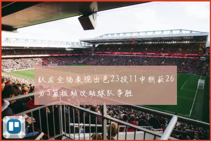 狄龙全场表现出色23投11中斩获26分5篮板助攻助球队争胜