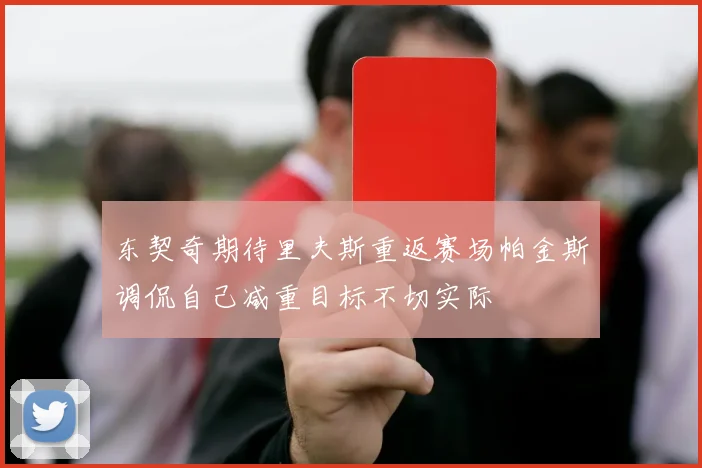东契奇期待里夫斯重返赛场帕金斯调侃自己减重目标不切实际