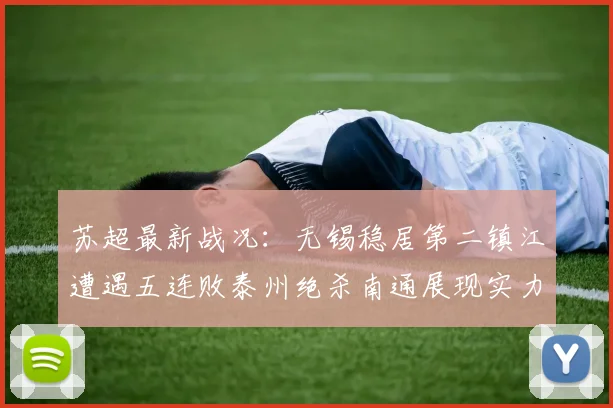 苏超最新战况：无锡稳居第二镇江遭遇五连败泰州绝杀南通展现实力