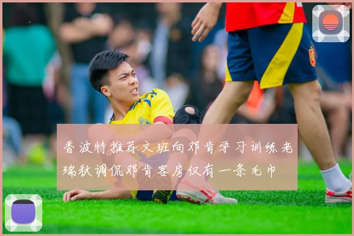 香波特推荐文班向邓肯学习训练老瑞秋调侃邓肯客房仅有一条毛巾