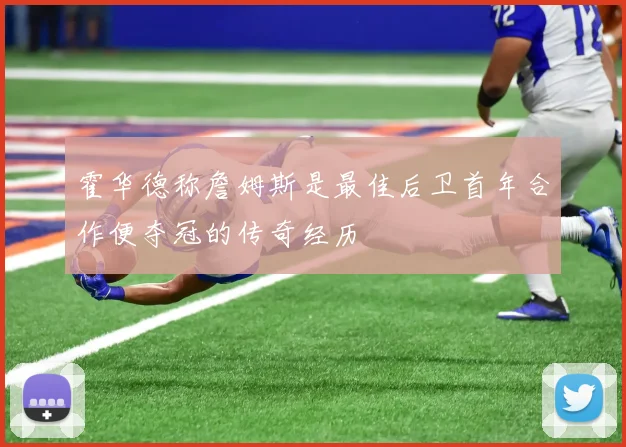 霍华德称詹姆斯是最佳后卫首年合作便夺冠的传奇经历