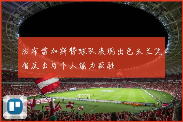 法布雷加斯赞球队表现出色米兰凭借反击与个人能力获胜