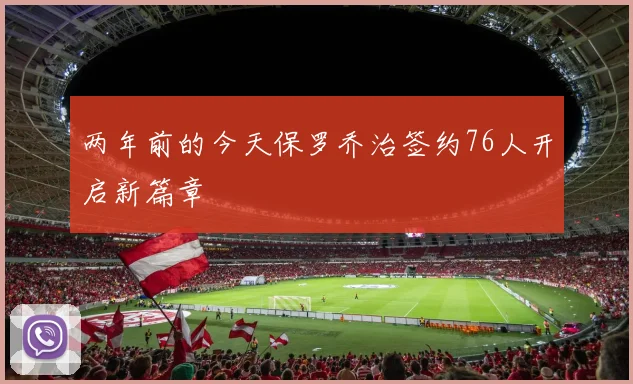 两年前的今天保罗乔治签约76人开启新篇章