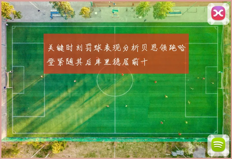关键时刻罚球表现分析贝恩领跑哈登紧随其后库里稳居前十