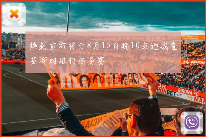 热刺宣布将于8月15日晚10点迎战霍芬海姆进行热身赛