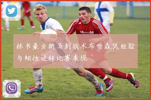 林书豪分析马刺战术布伦森凭经验与韧性逆转比赛表现
