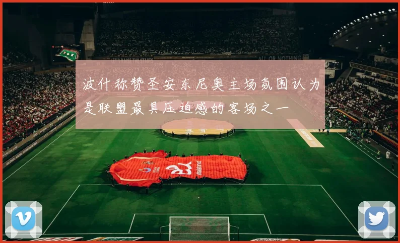 波什称赞圣安东尼奥主场氛围认为是联盟最具压迫感的客场之一