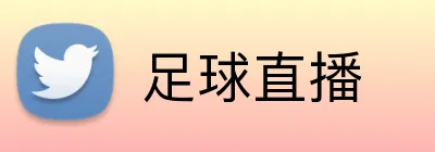 足球直播 logo